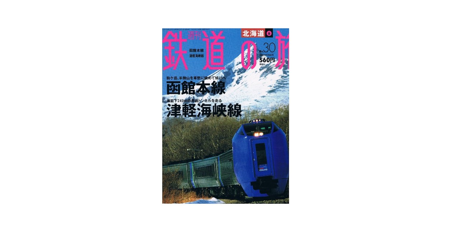 Amazon.co.jp: 北海道⑥函館本線 津軽海峡線 (週刊鉄道の旅